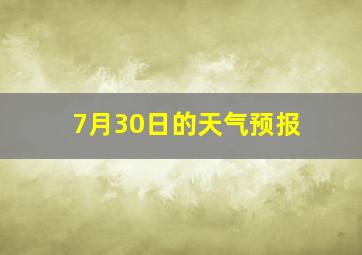 7月30日的天气预报