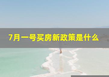 7月一号买房新政策是什么