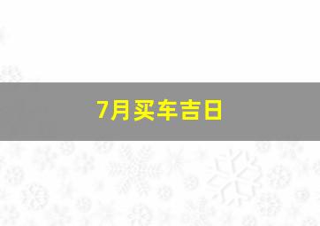 7月买车吉日