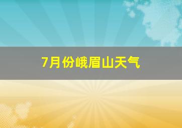 7月份峨眉山天气