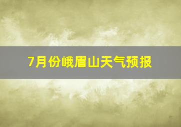 7月份峨眉山天气预报