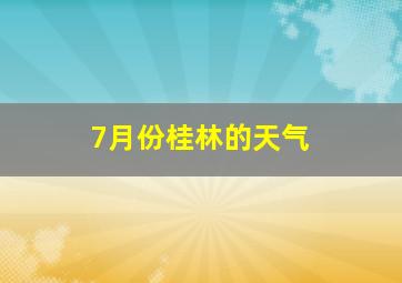 7月份桂林的天气