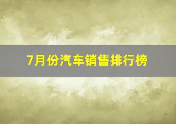 7月份汽车销售排行榜