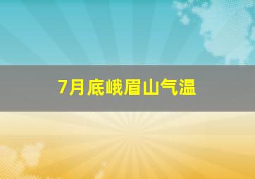 7月底峨眉山气温