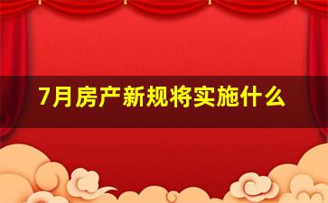 7月房产新规将实施什么