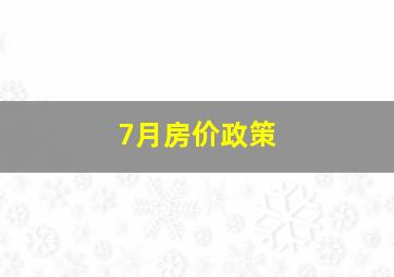 7月房价政策