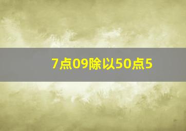 7点09除以50点5