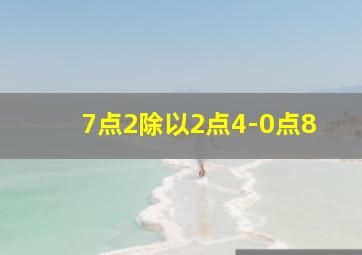 7点2除以2点4-0点8