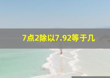 7点2除以7.92等于几