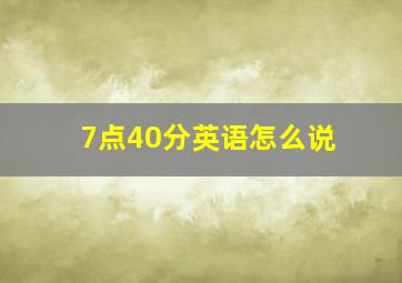 7点40分英语怎么说