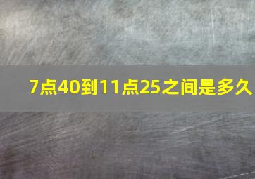 7点40到11点25之间是多久