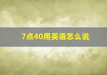 7点40用英语怎么说