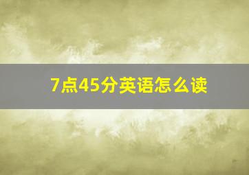 7点45分英语怎么读