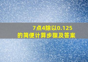 7点4除以0.125的简便计算步骤及答案