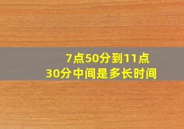 7点50分到11点30分中间是多长时间