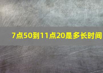 7点50到11点20是多长时间