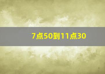 7点50到11点30