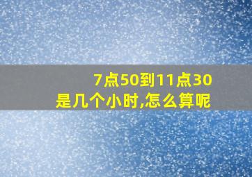 7点50到11点30是几个小时,怎么算呢