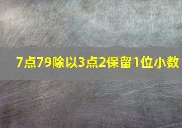 7点79除以3点2保留1位小数