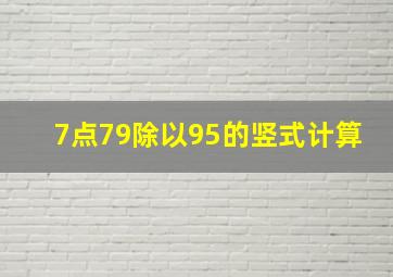 7点79除以95的竖式计算