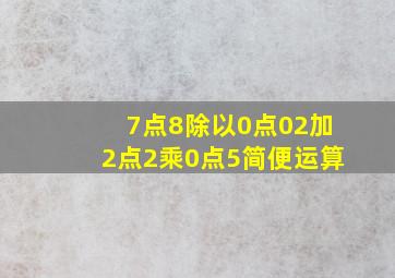 7点8除以0点02加2点2乘0点5简便运算