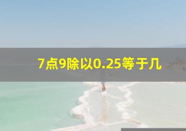 7点9除以0.25等于几