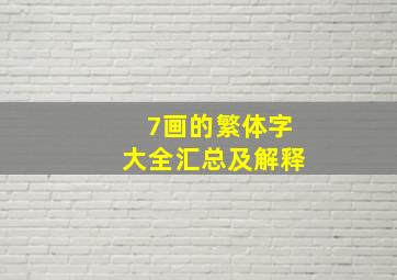 7画的繁体字大全汇总及解释