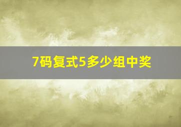 7码复式5多少组中奖