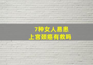 7种女人易患上宫颈癌有救吗