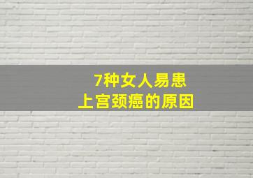 7种女人易患上宫颈癌的原因