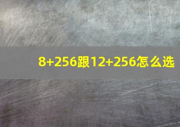 8+256跟12+256怎么选