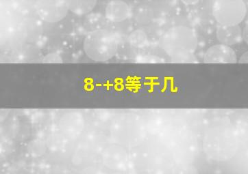 8-+8等于几