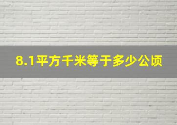 8.1平方千米等于多少公顷