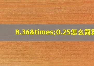 8.36×0.25怎么简算