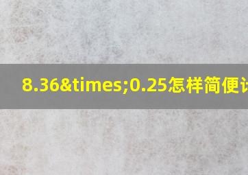 8.36×0.25怎样简便计算