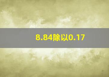 8.84除以0.17