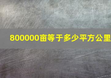 800000亩等于多少平方公里