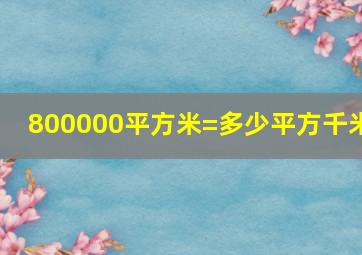 800000平方米=多少平方千米