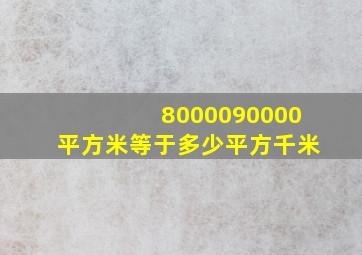 8000090000平方米等于多少平方千米