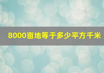 8000亩地等于多少平方千米