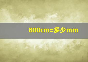 800cm=多少mm