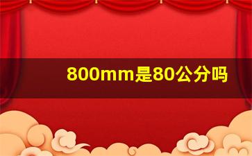 800mm是80公分吗