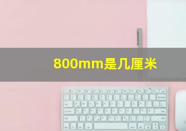 800mm是几厘米