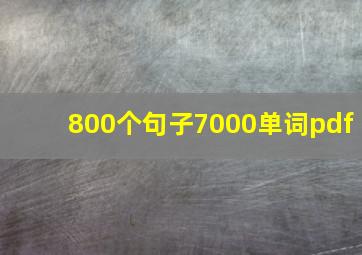 800个句子7000单词pdf