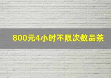 800元4小时不限次数品茶