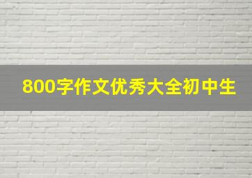 800字作文优秀大全初中生