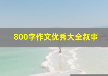 800字作文优秀大全叙事