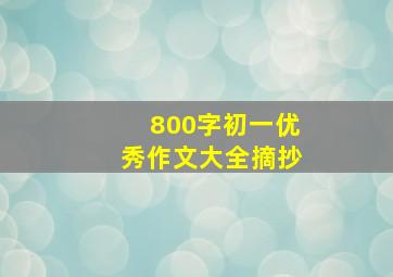 800字初一优秀作文大全摘抄