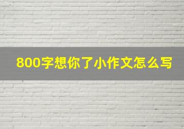 800字想你了小作文怎么写