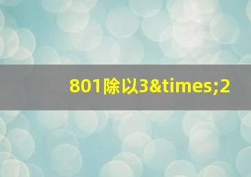 801除以3×2